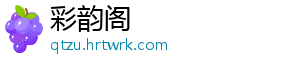 彩韵阁